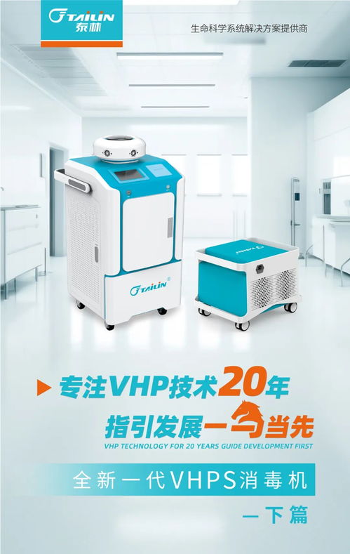 一圖讀懂 全新一代VHPS消毒機核心特點與專業看護服務